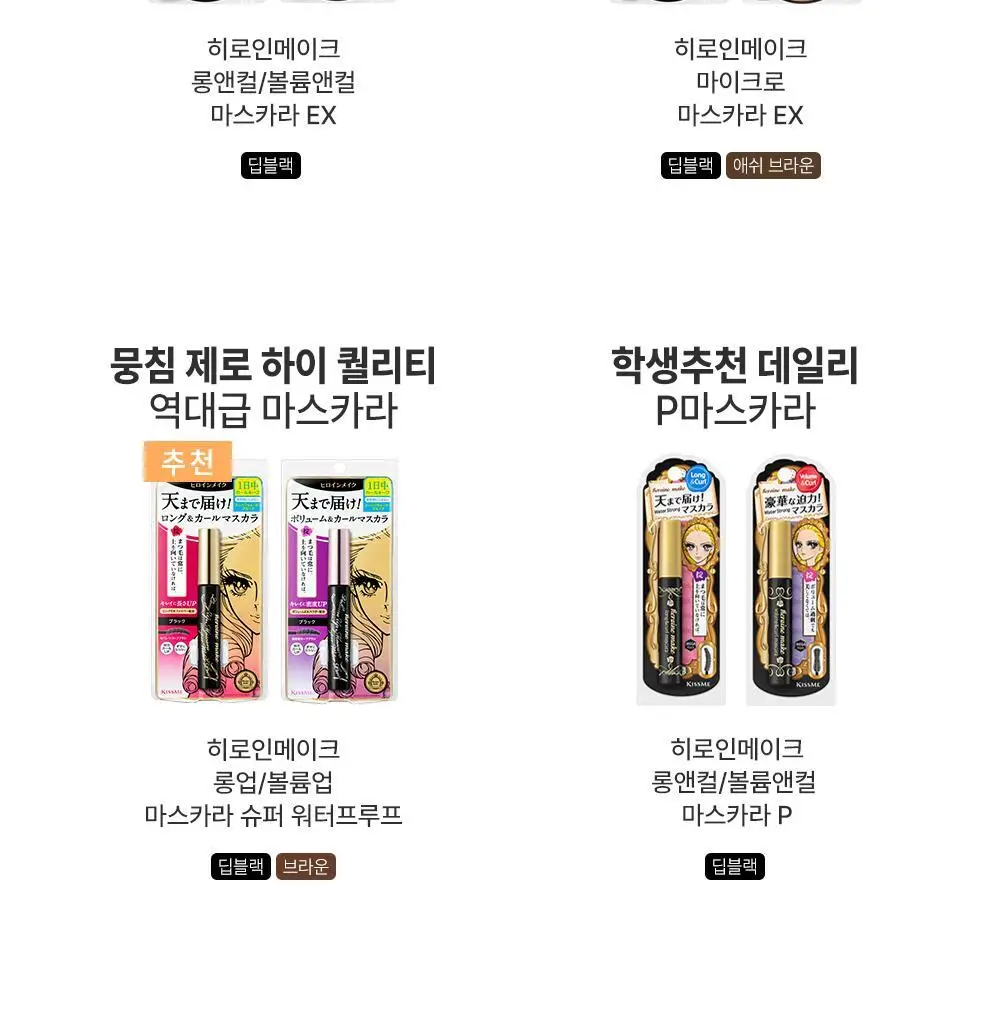 [초슬림]키스미 히로인메이크 마이크로 마스카라 EX (단품) 상세페이지 39